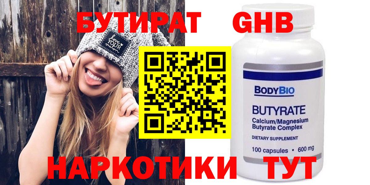 Бутират GHB  Вход с VPN  Кимры 